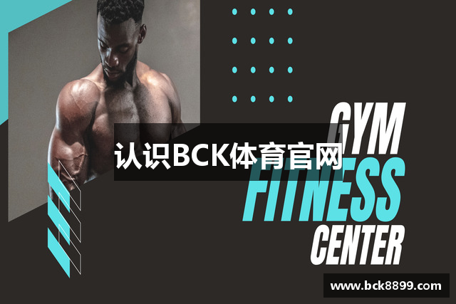 认识BCK体育官网